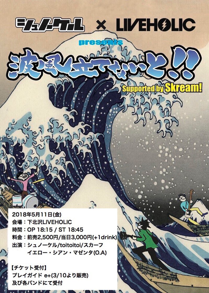 スカーフ、5/11に下北沢LIVEHOLICにて開催のシュノーケル通年イベント"波風立てないと！！"に出演決定。シュノーケル、toitoitoi、イエロー・シアン・マゼンタと共演