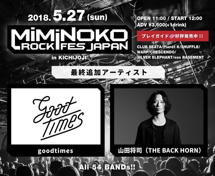 5/27開催"MiMiNOKOROCK FES JAPAN in 吉祥寺"、最終追加アーティストに山田将司（THE BACK HORN）、goodtimes出演決定
