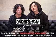 "MiMiNOKOROCK FES"開催記念、2年連続出演の日本語ロック･バンド KAKASHI×藍坊主による世代超えた対談公開。5/27に行われる人との縁を繋げるフェスの魅力に迫る