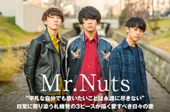 北海道の新星3ピース、Mr.Nutsのインタビュー＆動画公開。"平凡な自分でも歌いたいことは永遠に尽きない"――人間の多面的な表情をつぶさに映し出す初の全国流通盤を4/18リリース