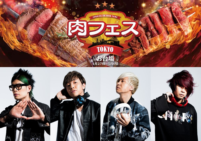 4/27-5/6開催の"肉フェス TOKYO 2018"にて、4/28 17時～20時まで"激ロックDJ パーティー in 肉フェス"ステージ出現＆激ロックDJ CREW参戦決定。日程別ラインナップ発表も