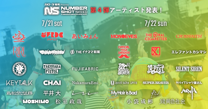 7/21-22に福岡にて開催されるイベント"NUMBER SHOT 2018"、第4弾出演アーティストMAN WITH A MISSION、オーラル、MONOEYES、フレデリック、あいみょんら決定