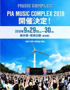 "PIA MUSIC COMPLEX 2018"、9/29-30に新木場にて開催決定
