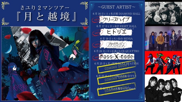 "酸欠少女"さユり、ツーマン・ツアー"月と越境"第1弾ゲスト・アーティストにクリープハイプ、夜の本気ダンス、ヒトリエ、PassCode決定
