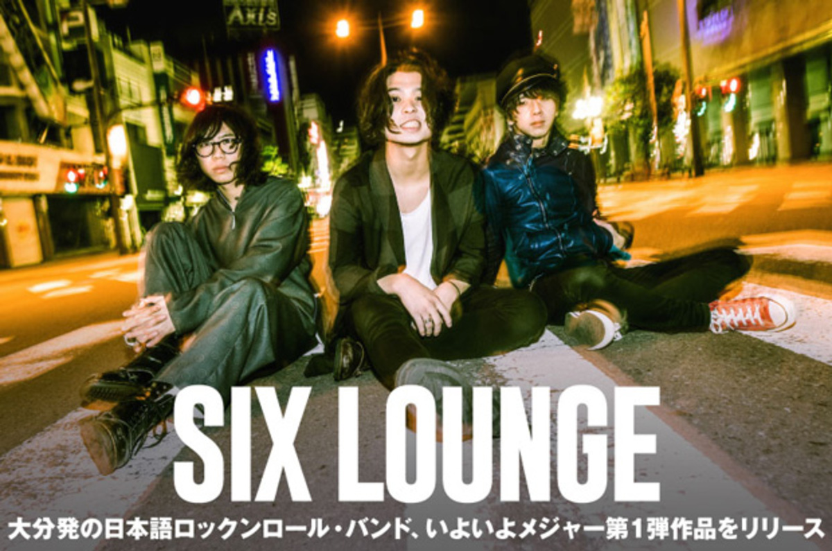 大分発の日本語3ピース・ロック・バンド、SIX LOUNGEのインタビュー含む特集公開。王道ロックンロールで聴き手の胸を最高速度で撃ち抜く