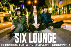 大分発の日本語3ピース・ロック・バンド、SIX LOUNGEのインタビュー含む特集公開。王道ロックンロールで聴き手の胸を最高速度で撃ち抜くメジャー移籍第1弾ミニ・アルバムを4/25リリース