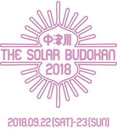 エコな野外フェス"中津川 THE SOLAR BUDOKAN 2018"、第2弾出演アーティストにBase Ball Bear、サンボマスター、CHAI、NakamuraEmi、怒髪天ら決定