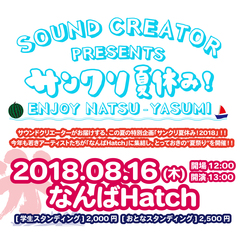 8/16になんばHatchにて"サンクリ夏休み！2018"開催決定。第1弾アーティストにPELICAN FANCLUB発表