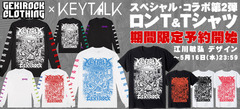 KEYTALK×ゲキクロ・コラボ第2弾、限定デザイン・ロンＴの期間限定予約本日スタート、江川敏弘氏による圧巻のグラフィックはファンならずとも必見