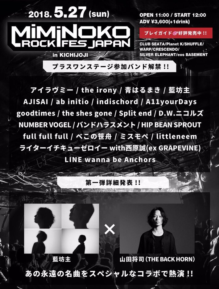 5/27開催"MiMiNOKOROCK FES JAPAN in 吉祥寺"、新企画"プラスワンステージ"第1弾コラボ・アーティストに藍坊主×バクホン山田決定。タイムテーブル公開も