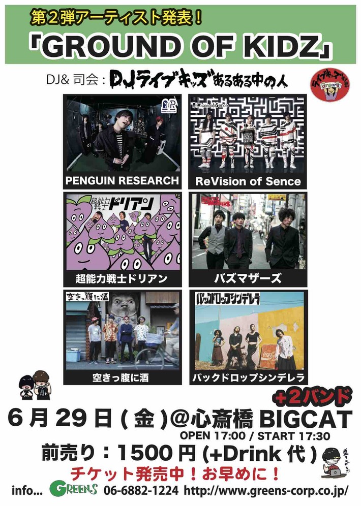 6/29開催のライブキッズあるある中の人×GREENS共催"GROUND OF KIDZ"、出演者第2弾にバックドロップシンデレラ、空きっ腹に酒が決定