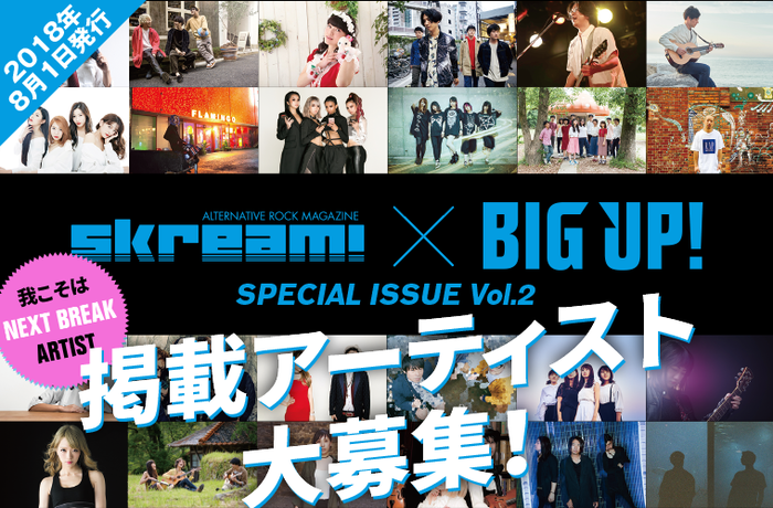 Skream!マガジン特別号で紹介されるチャンス！8月発行の"Skream! × BIG UP! SPECIAL ISSUE Vol.2"、掲載アーティスト募集が本日5/24よりスタート