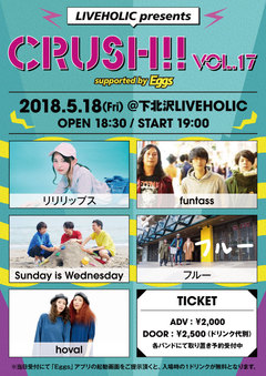 funtass、Sunday is Wednesday、リリリップス、フルー、hoval出演。5/18に下北沢LIVEHOLICでEggs協力イベント"Crush!! vol.17"開催