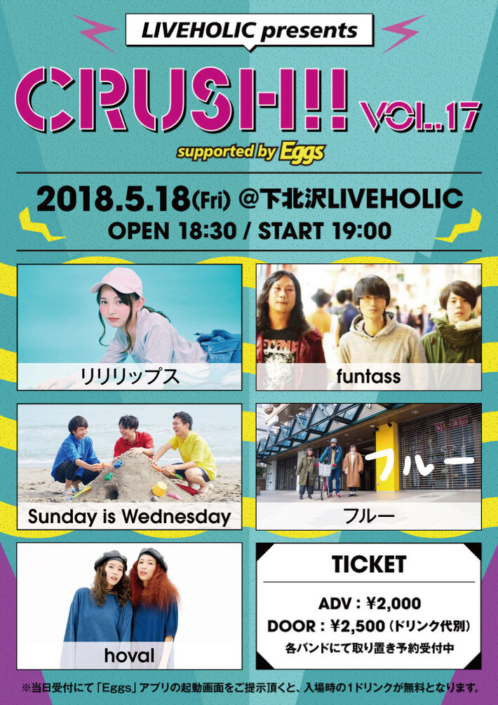 funtass、Sunday is Wednesday、リリリップス、フルー、hoval出演。5/18に下北沢LIVEHOLICでEggs協力イベント"Crush!! vol.17"開催