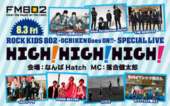 9mm、ヤバT、THE BAWDIES、SUPER BEAVER、パスピエら出演。8/3になんばHatchにてFM802主催イベント"HIGH! HIGH! HIGH!"開催決定