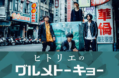 ヒトリエのコラム"グルメトーキョー"第24回公開。今回はシノダ（Gt/Cho）が、初海外公演となった台北でのワンマン・ライヴの模様と、打ち上げで訪れた好物満載の火鍋屋での思い出を綴る