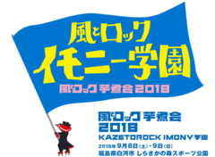 9/8-9に開催の"風とロック芋煮会2018"、第2弾出演アーティストにMAN WITH A MISSION決定