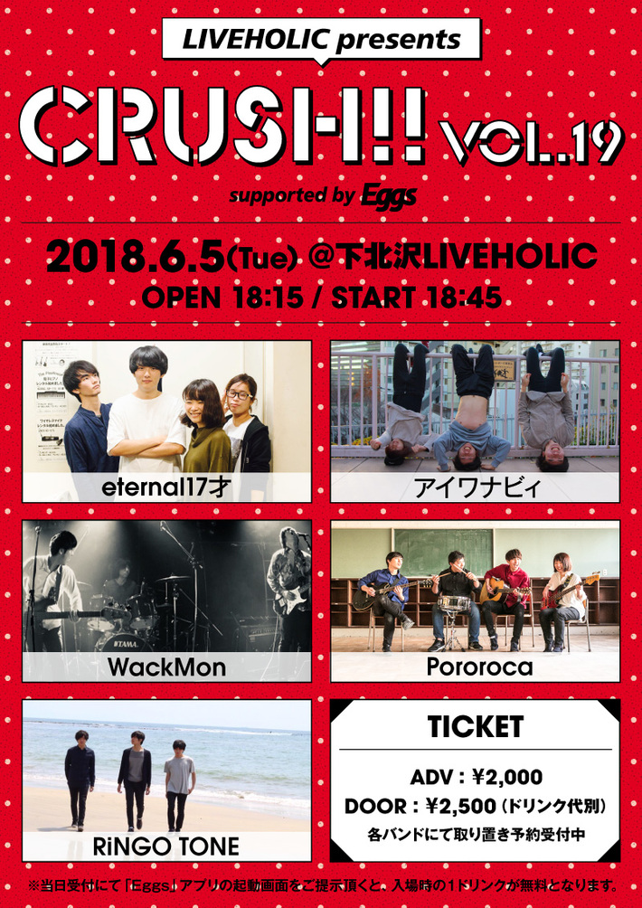 eternal17才、アイワナビィ、WackMon、Pororoca、RiNGO TONE出演。6/5に下北沢LIVEHOLICにてEggs協力のイベント"Crush!! vol.19"開催決定