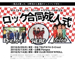 みそっかす×HERE×folca、スリー・バンドで回る10周年記念スプリット・ツアー"ロック合同成人式"東名阪にて開催決定