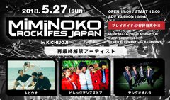 5/27開催"MiMiNOKOROCK FES JAPAN in 吉祥寺"、再最終追加アーティストにビレッジマンズストア、トビウオ、ヤングオオハラ決定。コラボ・アーティストも発表