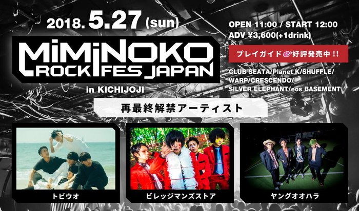 5/27開催"MiMiNOKOROCK FES JAPAN in 吉祥寺"、再最終追加アーティストにビレッジマンズストア、トビウオ、ヤングオオハラ決定。コラボ・アーティストも発表
