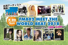 7/22開催"FM802 MEET THE WORLD BEAT 2018"、出演アーティストにミセス、阿部真央、sumika、あいみょん、HYら決定。14,000名を無料招待
