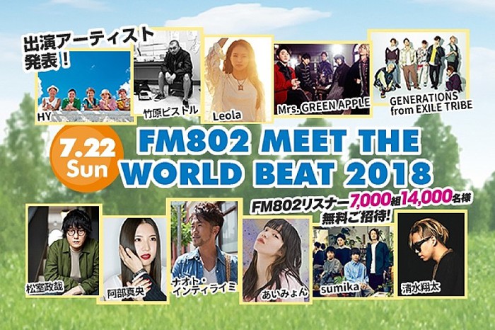 FM802 MEET THE WORLD BEAT 2019 招待チケット