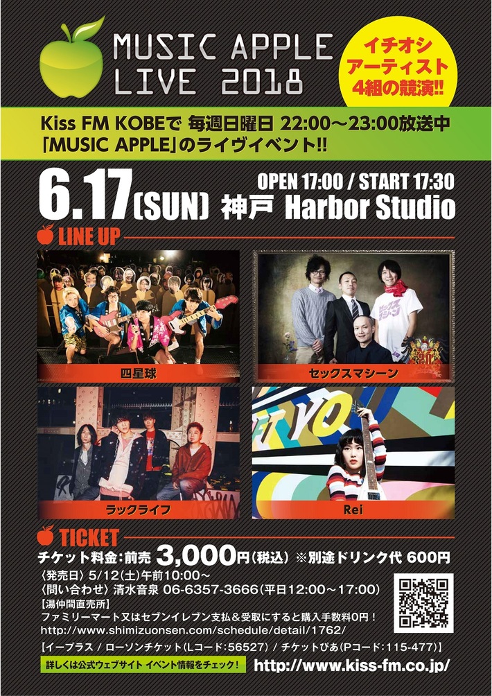 6/17にKiss FM KOBE主催"MUSIC APPLE LIVE 2018"開催決定。ラックライフ、四星球、セックスマシーン、Rei出演
