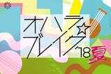 音楽＆アートを楽しむ福島の大人の文化祭"オハラ☆ブレイク'18夏"、第3弾参加アーティストに佐藤千亜妃（きのこ帝国）、UQiYO feat.元ちとせ、THE CHARM PARKら決定。出演日発表も