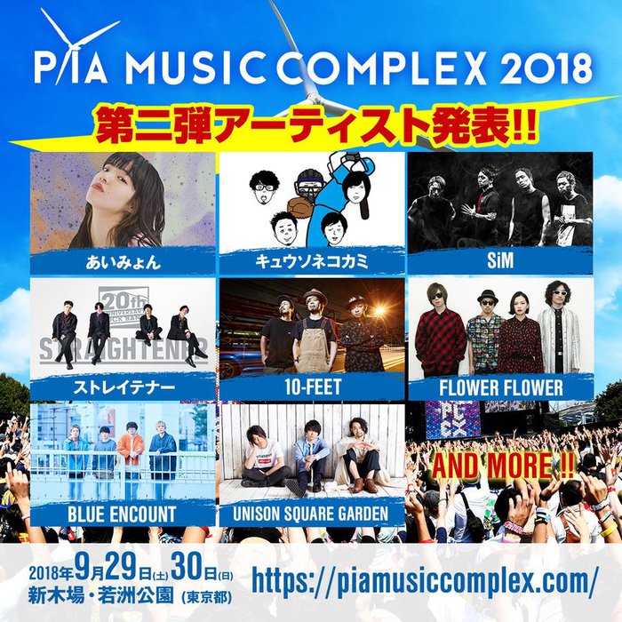 9/29-30開催"PIA MUSIC COMPLEX 2018"、第2弾出演アーティストにブルエン、ユニゾン、キュウソ、テナー、フラフラ、あいみょんら決定