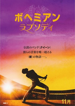 QUEEN、Freddie Mercury（Vo）の伝記映画"ボヘミアン・ラプソディ"日本版ヴィジュアル公開。Brian May（Gt）のコメントも