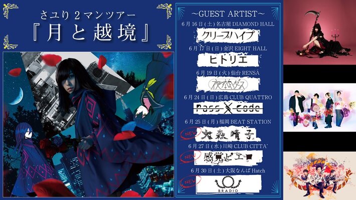 "酸欠少女"さユり、ツーマン・ツアー"月と越境"第2弾ゲスト・アーティストに大森靖子、感覚ピエロ、BRADIO決定