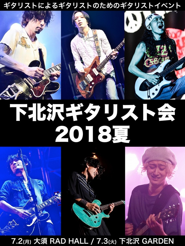 NCIS、テナー、FLOW、グドモ、KEYTALKのギタリストら集結。7/2-3東名にて"下北沢ギタリスト会 2018夏"開催決定。ドラムにユニゾン鈴木も
