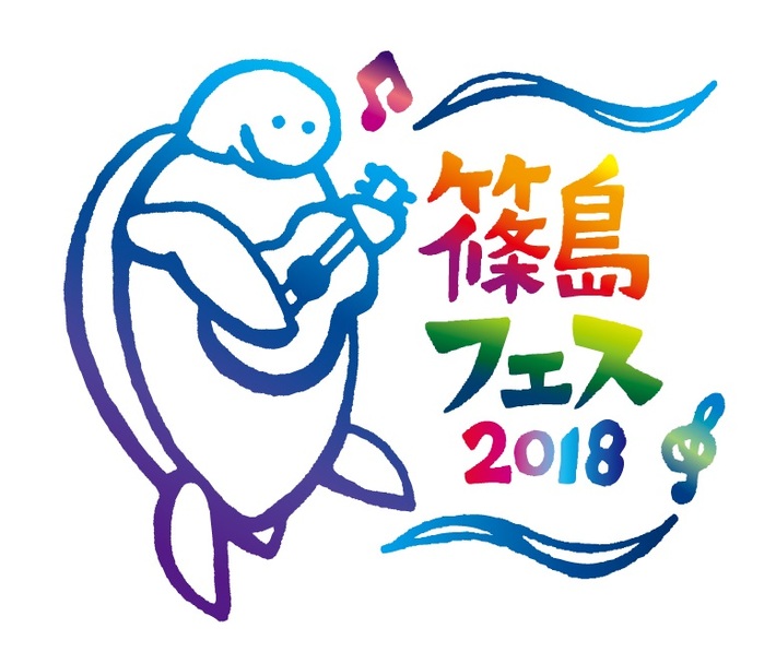 7/15-16開催の"篠島フェス2018"、第1弾出演アーティストにビッケブランカ、ADAM at、リアクション ザ ブッタら決定