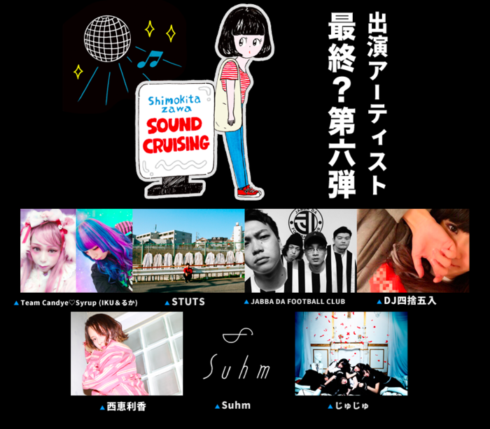 5/26開催"Shimokitazawa SOUND CRUISING 2018"、第6弾出演アーティスト＆最新タイムテーブル発表