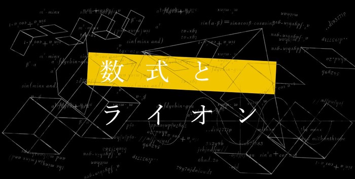 感覚ピエロ主宰"JIJI INC."所属の"数式とライオン"、デジタル・シングル『TRANCE』本日5/16配信スタート