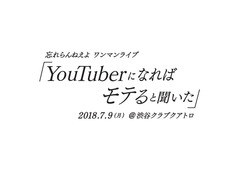 忘れらんねえよ、7/9に渋谷CLUB QUATTROにてワンマン・ライヴ"YouTuberになればモテると聞いた"開催決定