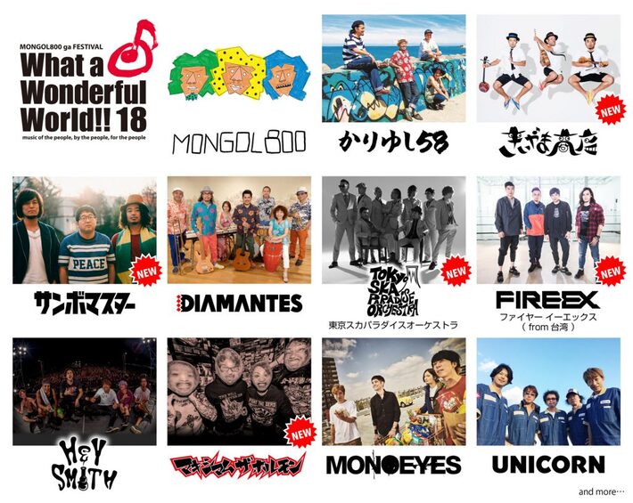 MONGOL800主催フェス"What a Wonderful World!! 18"、第2弾出演アーティストにスカパラ、サンボマスターら5組決定