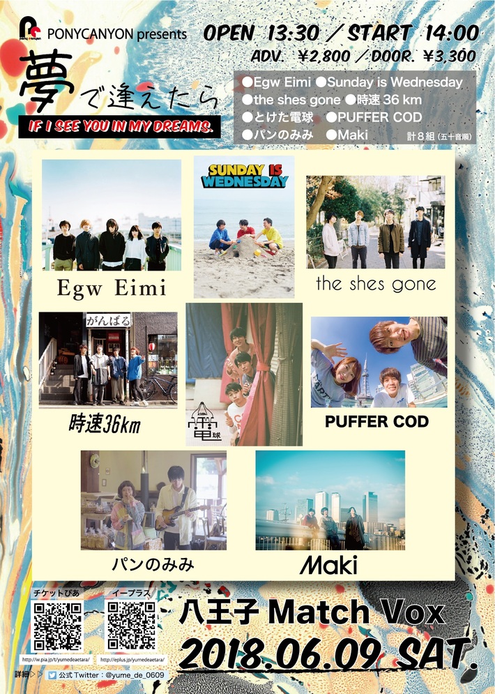 とけた電球、the shes goneら出演。ポニーキャニオン企画、制作のインディーズ・バンド・フェス形式ライヴ"夢で逢えたら"6/9（ロックの日）開催決定