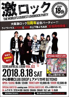 ぜんぶ君のせいだ。、ゲスト・ライヴ出演決定。8/18大阪心斎橋CLUB DROP＆アメリカ村 BEYONDにて激ロック18周年記念DJパーティー開催