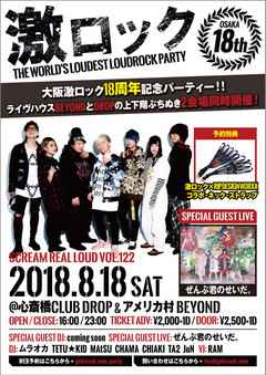 ぜんぶ君のせいだ。からビデオ・コメント到着。8/18大阪激ロックDJパーティー18周年、心斎橋DROP＆アメリカ村BEYONDにて2会場同時開催