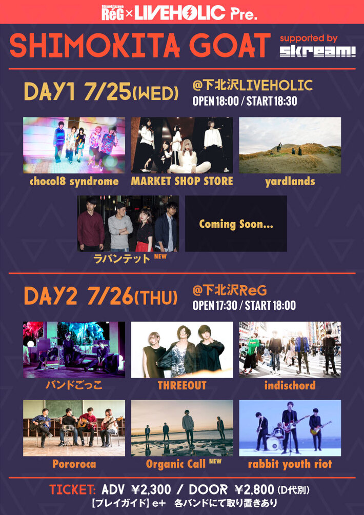 ラパンテット、Organic Callの追加出演発表。下北沢LIVEHOLIC×下北沢ReG共催イベント"SHIMOKITA GOAT"、7/25-26に2デイズ開催
