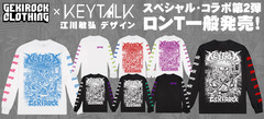 KEYTALK×ゲキクロ・コラボ第2弾、限定デザイン・ロンＴの一般販売スタート、江川敏弘氏による圧巻のグラフィックはファンならずとも必見