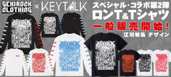 KEYTALK×ゲキクロ・コラボＴシャツの一般販売スタート、江川敏弘氏による圧巻のグラフィックはファンならずとも必見