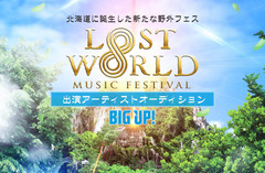 北海道の野外フェス"LOST∞WORLD MUSIC FESTIVAL"出演アーティスト・オーディション、本日6/4より配信代行プラットフォーム"BIG UP!"にてスタート