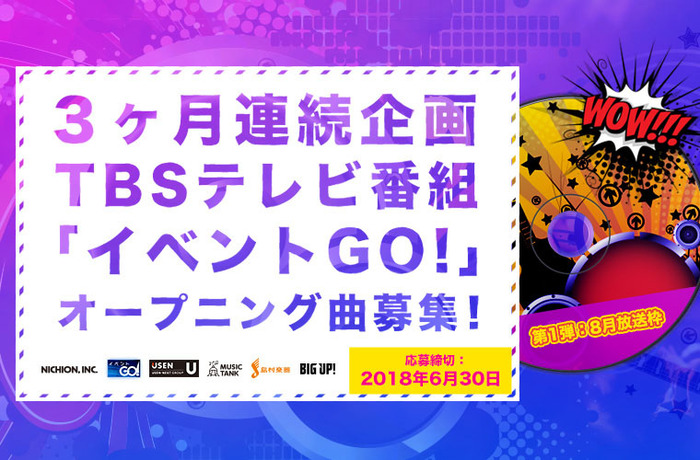 配信代行プラットフォーム"BIG UP!"にてTBSテレビ"イベントGO!"OP曲募集3ヶ月連続企画スタート