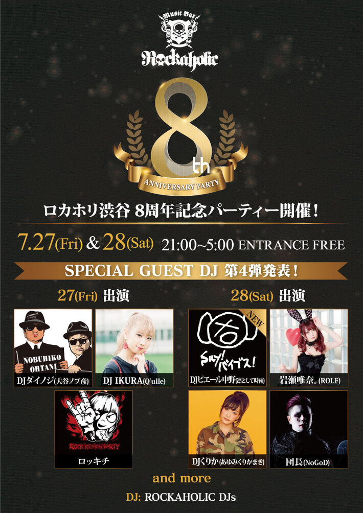 DJピエール中野（凛として時雨）ゲスト出演決定。激ロックエンタテインメント・プロデュース"ロカホリ渋谷"8周年記念パーティーが7/27（金）、28（土）2夜連続開催。入場無料