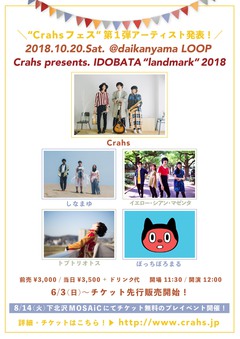 "音楽と暮らそう"を合言葉に活動する男女混成バンド Crahs主催フェス[IDOBATA"landmark"2018]、第1弾アーティストにしなまゆ、イエロー・シアン・マゼンタら決定