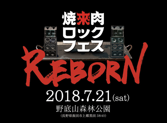 SCOOBIE DO、岩崎 慧（セカイイチ）、Analogfishら出演。7/21開催の"焼來肉ロックフェス2018"、タイムテーブル発表