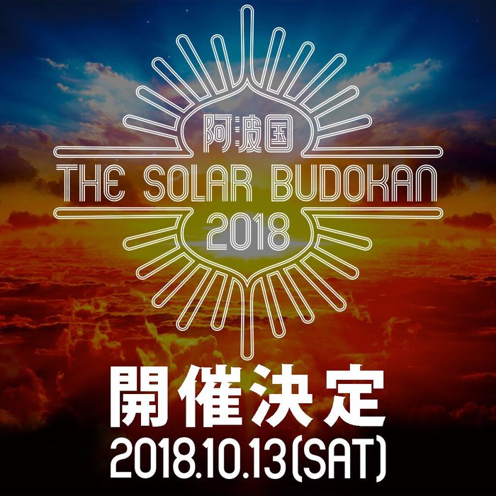 "阿波国 THE SOLAR BUDOKAN 2018"、10/13に徳島にて開催決定。第1弾出演アーティストにa flood of circle、LOW IQ 01 & THE RHYTHM MAKERSら